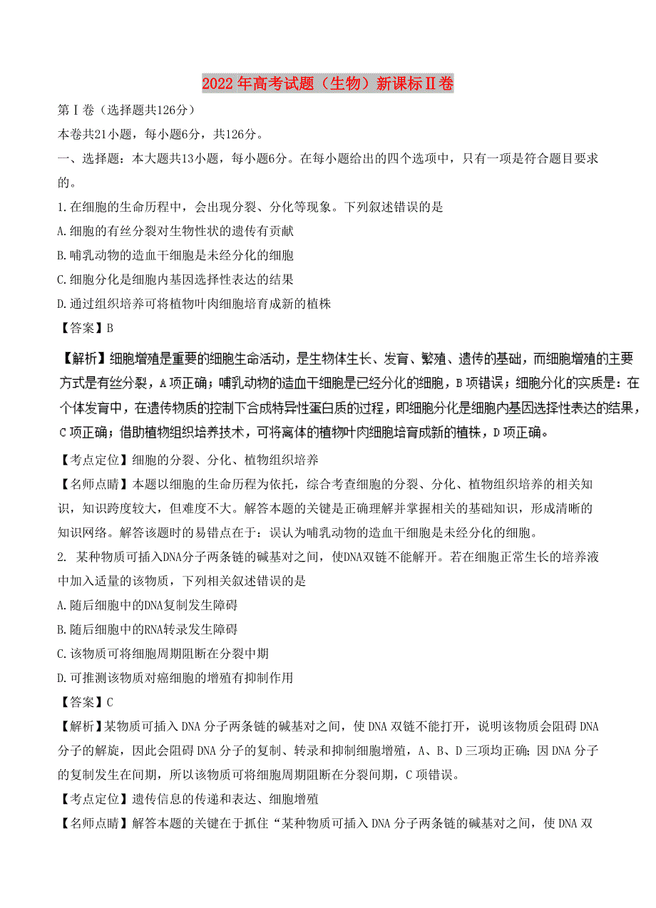 2022年高考试题（生物）新课标Ⅱ卷_第1页