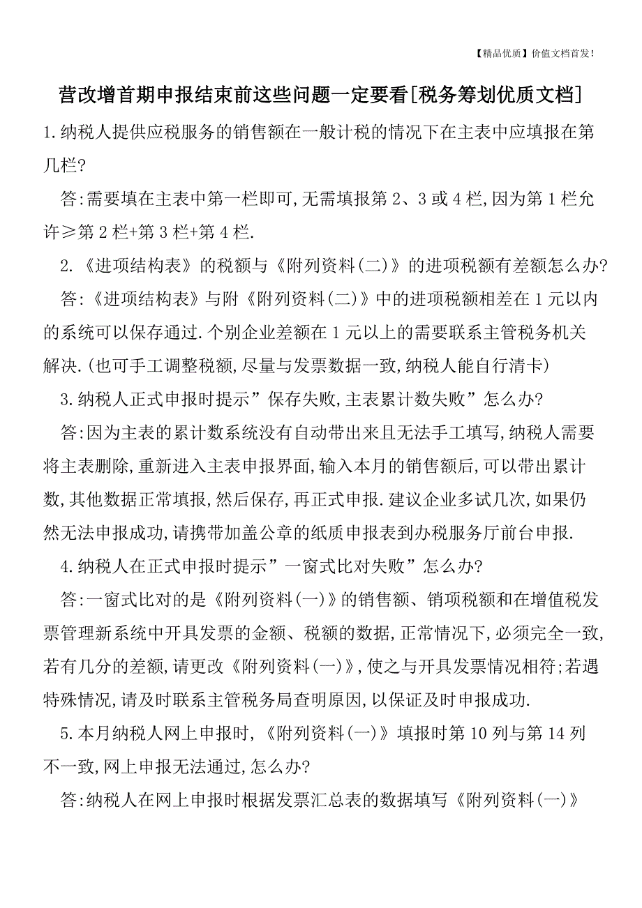 营改增首期申报结束前这些问题一定要看[税务筹划优质文档].doc_第1页