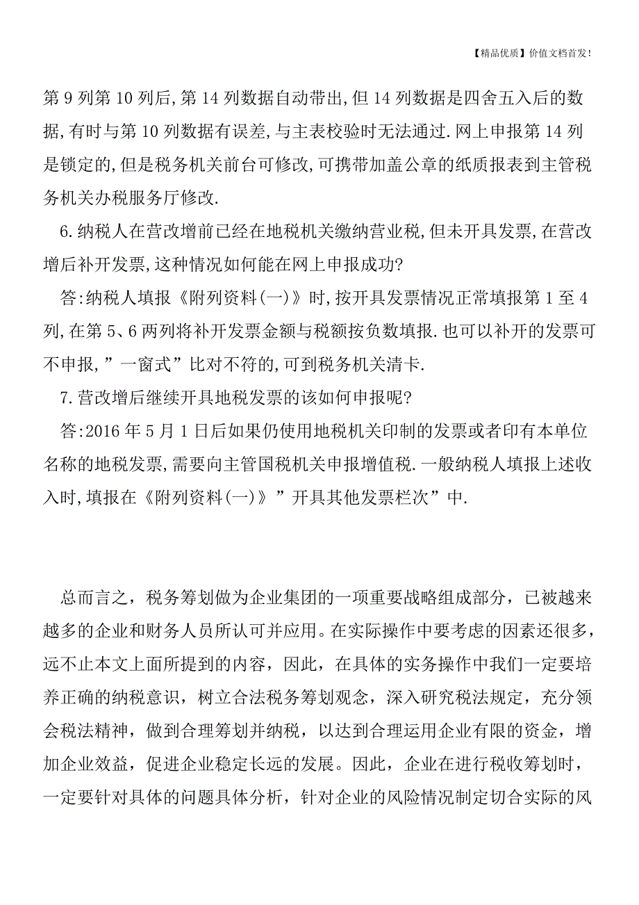 营改增首期申报结束前这些问题一定要看[税务筹划优质文档].doc_第2页