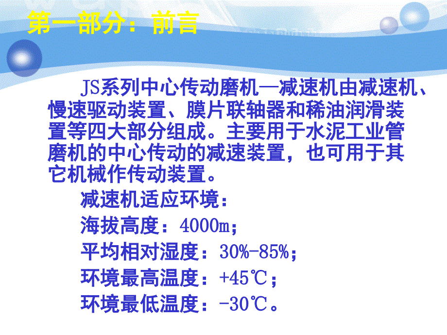 水泥磨主减速机结构及维修维护要点知识培训教材.PPT_第2页