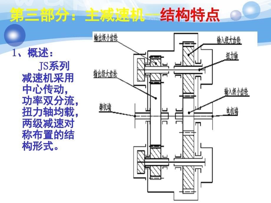 水泥磨主减速机结构及维修维护要点知识培训教材.PPT_第5页