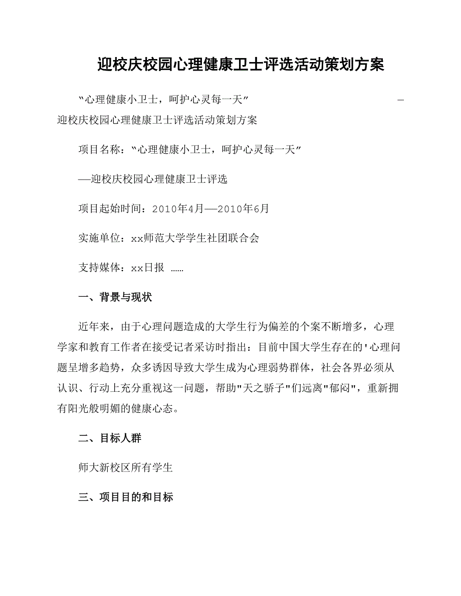 迎校庆校园心理健康卫士评选活动策划方案_第1页