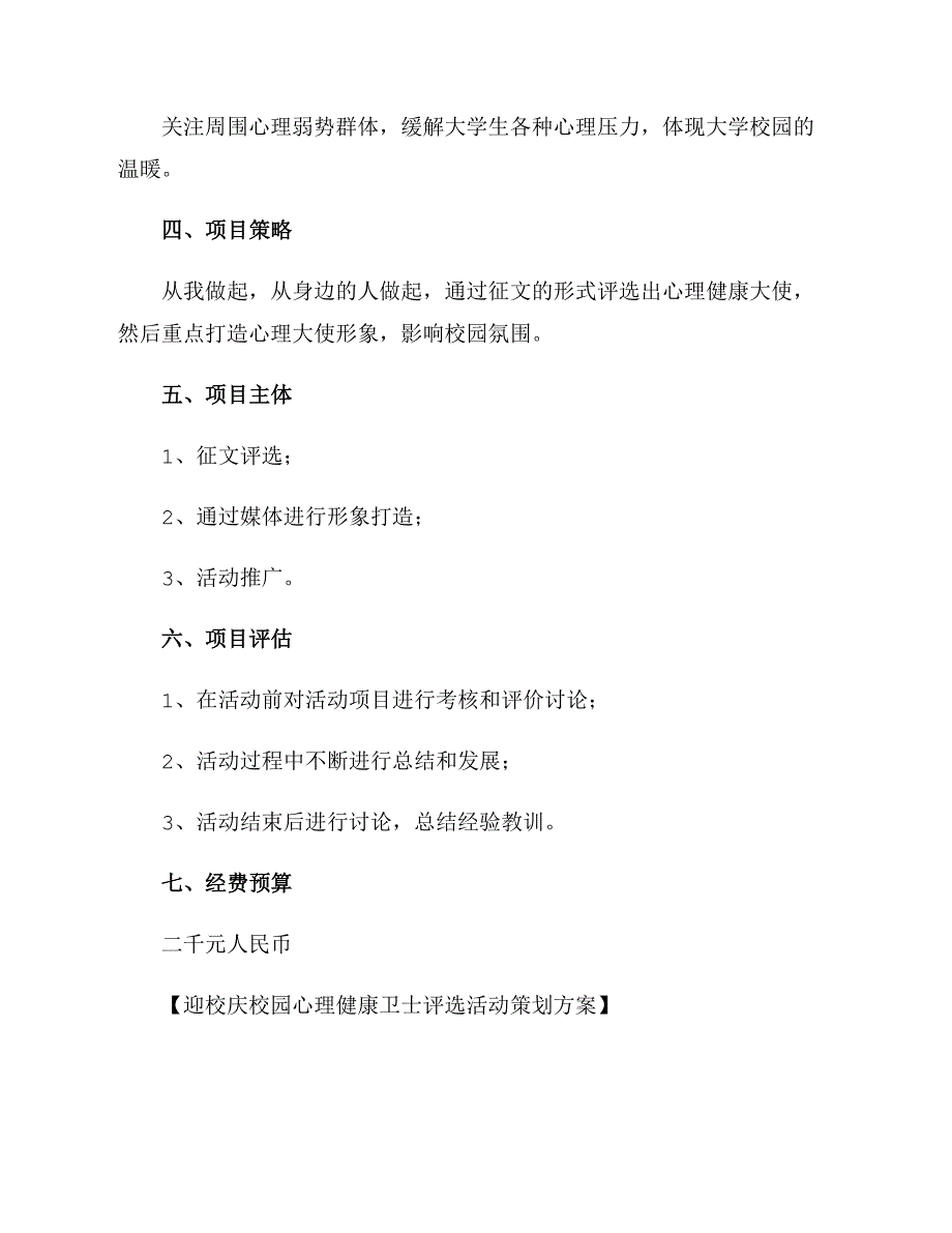 迎校庆校园心理健康卫士评选活动策划方案_第2页