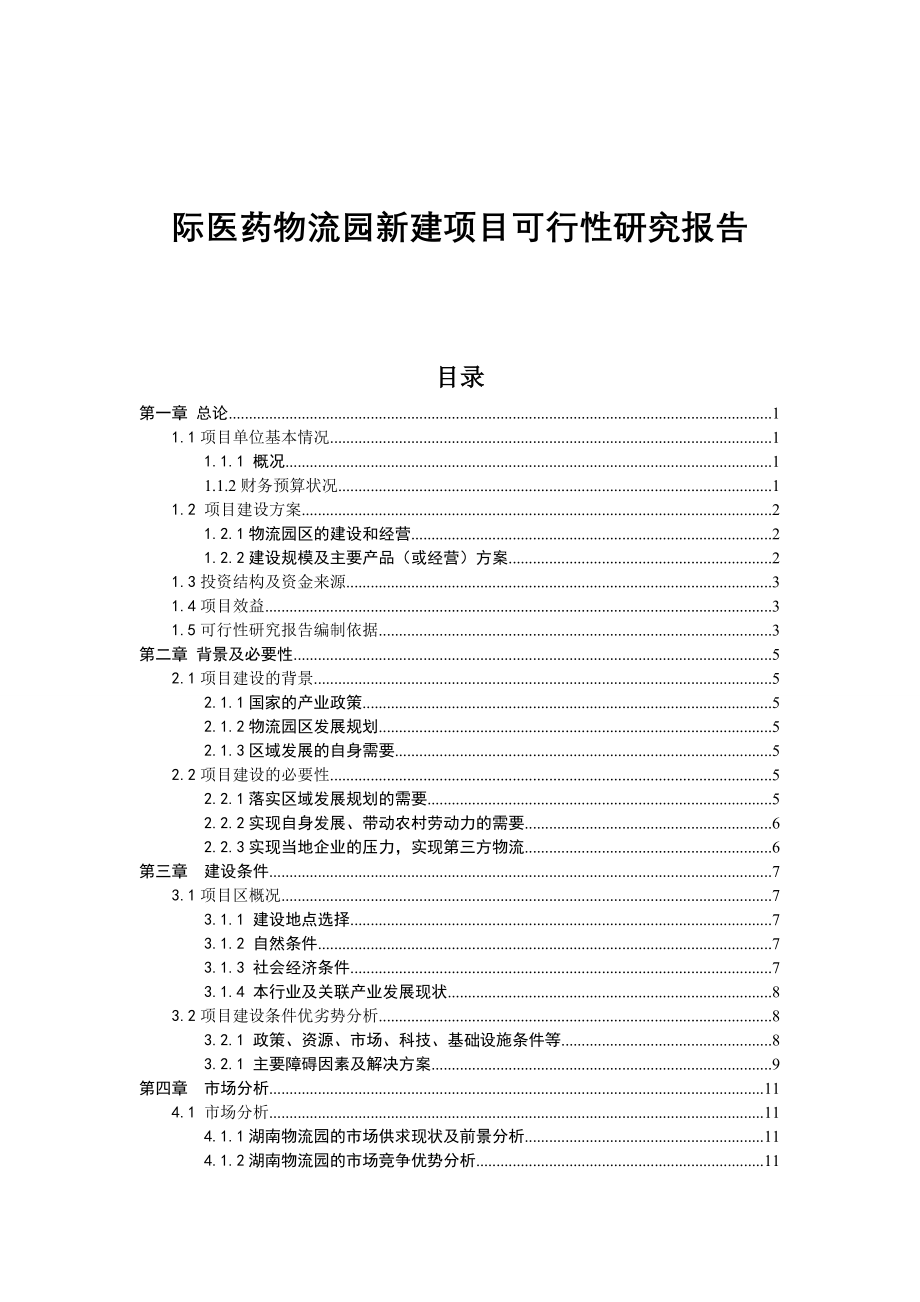 国际医药物流园新建项目可行性研究报告优秀可研报告_第1页