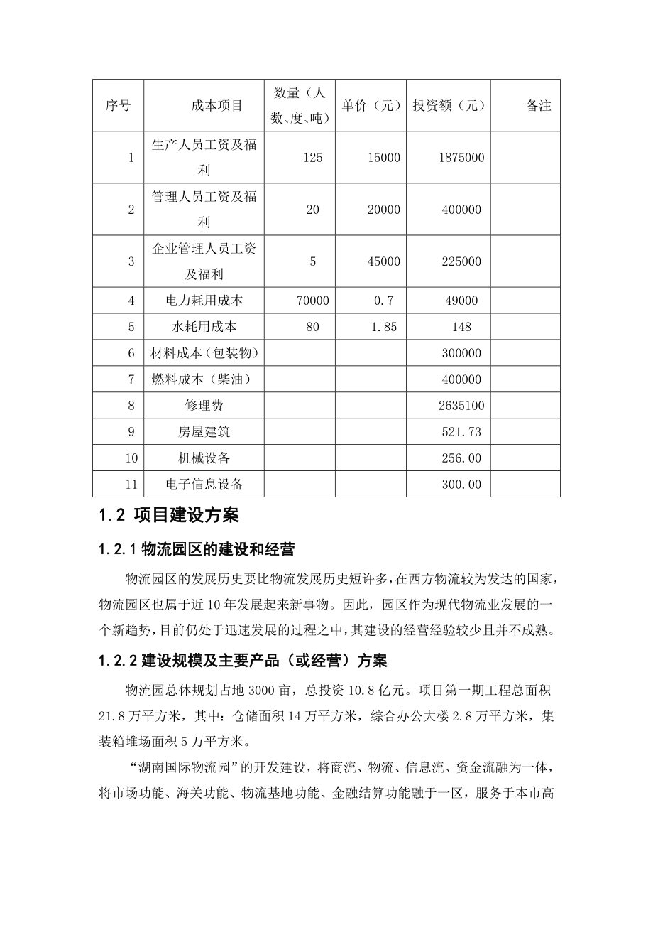 国际医药物流园新建项目可行性研究报告优秀可研报告_第4页