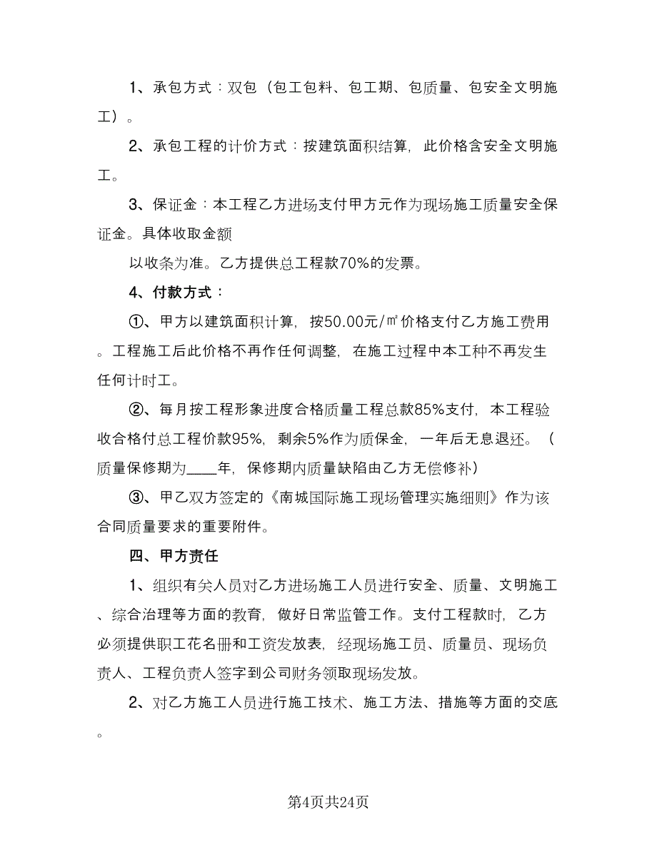 简单水电承包合同简单版（六篇）.doc_第4页