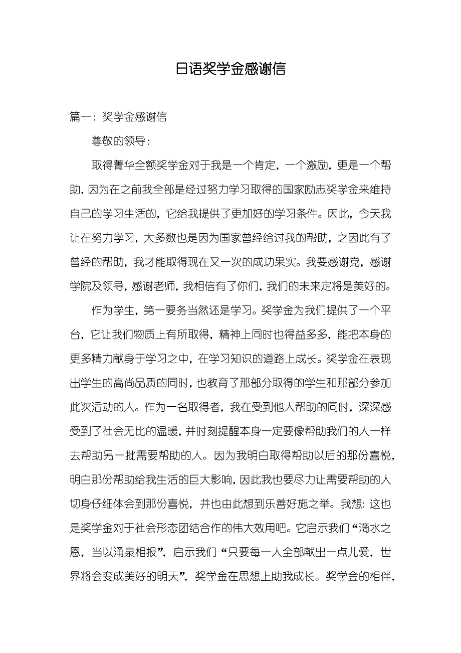 日语奖学金感谢信_第1页