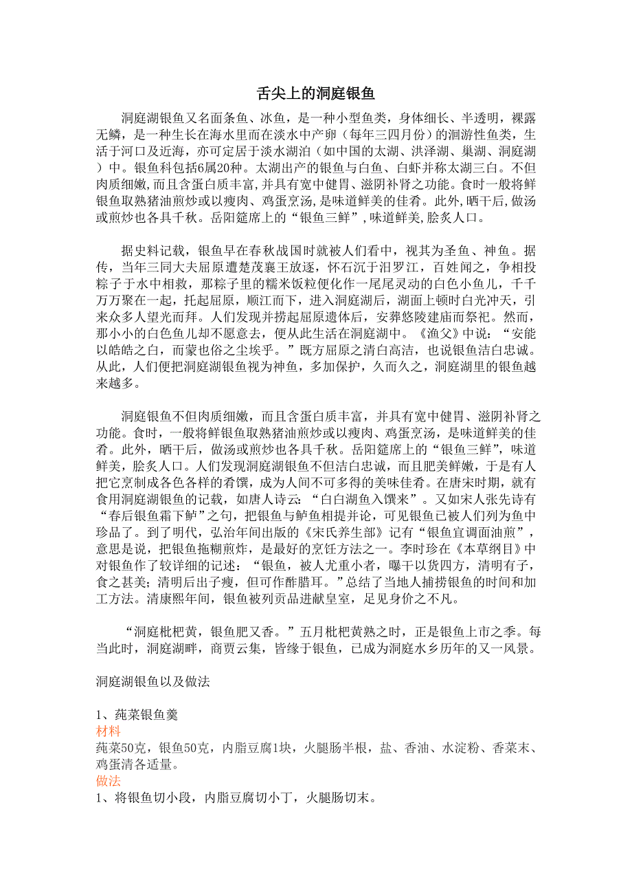 舌尖上的洞庭银鱼.doc_第1页