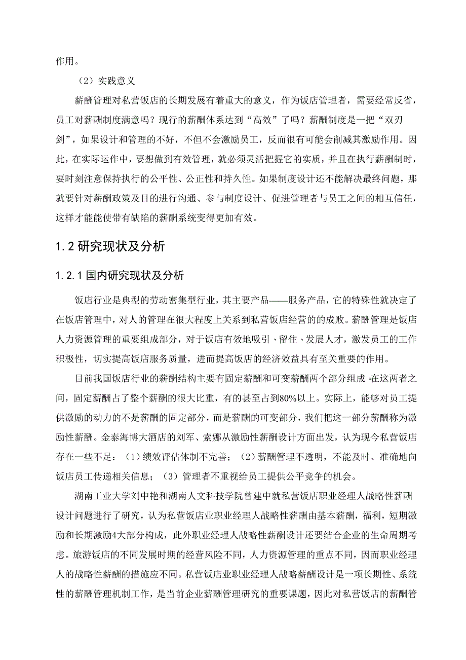 毕业论文私营饭店薪酬管理的问题分析及对策_第2页