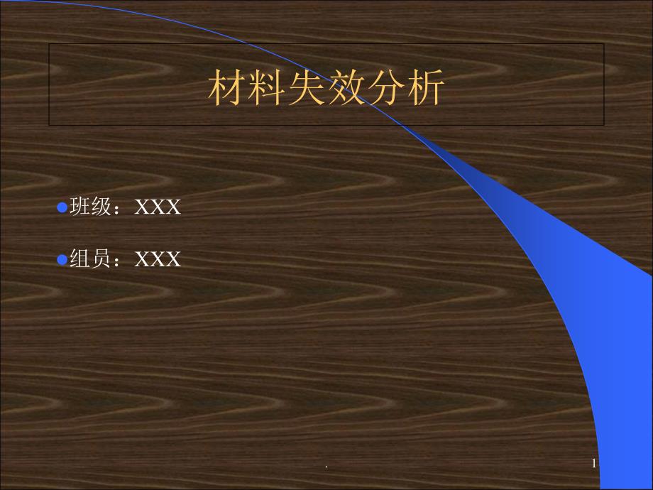 金属材料失效分析案例.PPT_第1页