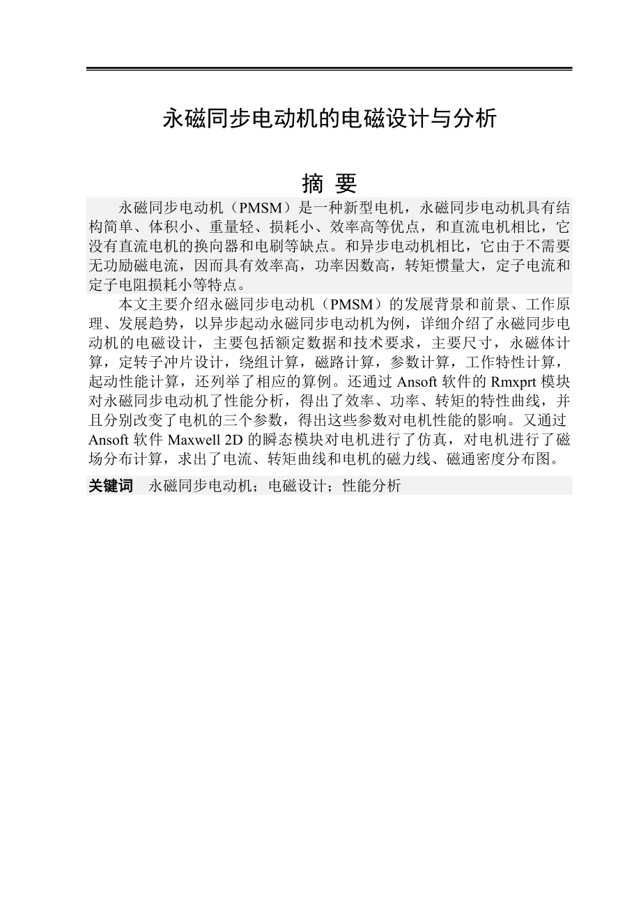大学毕业论文---永磁同步电动机的电磁设计与分析_第1页