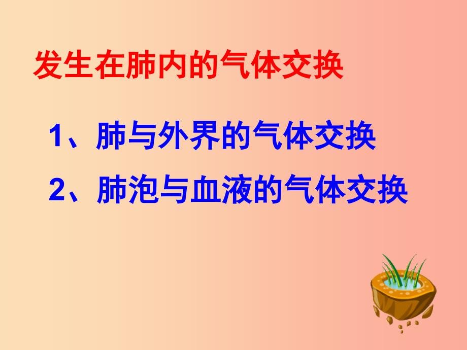 内蒙古鄂尔多斯市达拉特旗七年级生物下册 4.3.2发生在肺内的气体交换（第1课时）课件 新人教版.ppt_第3页