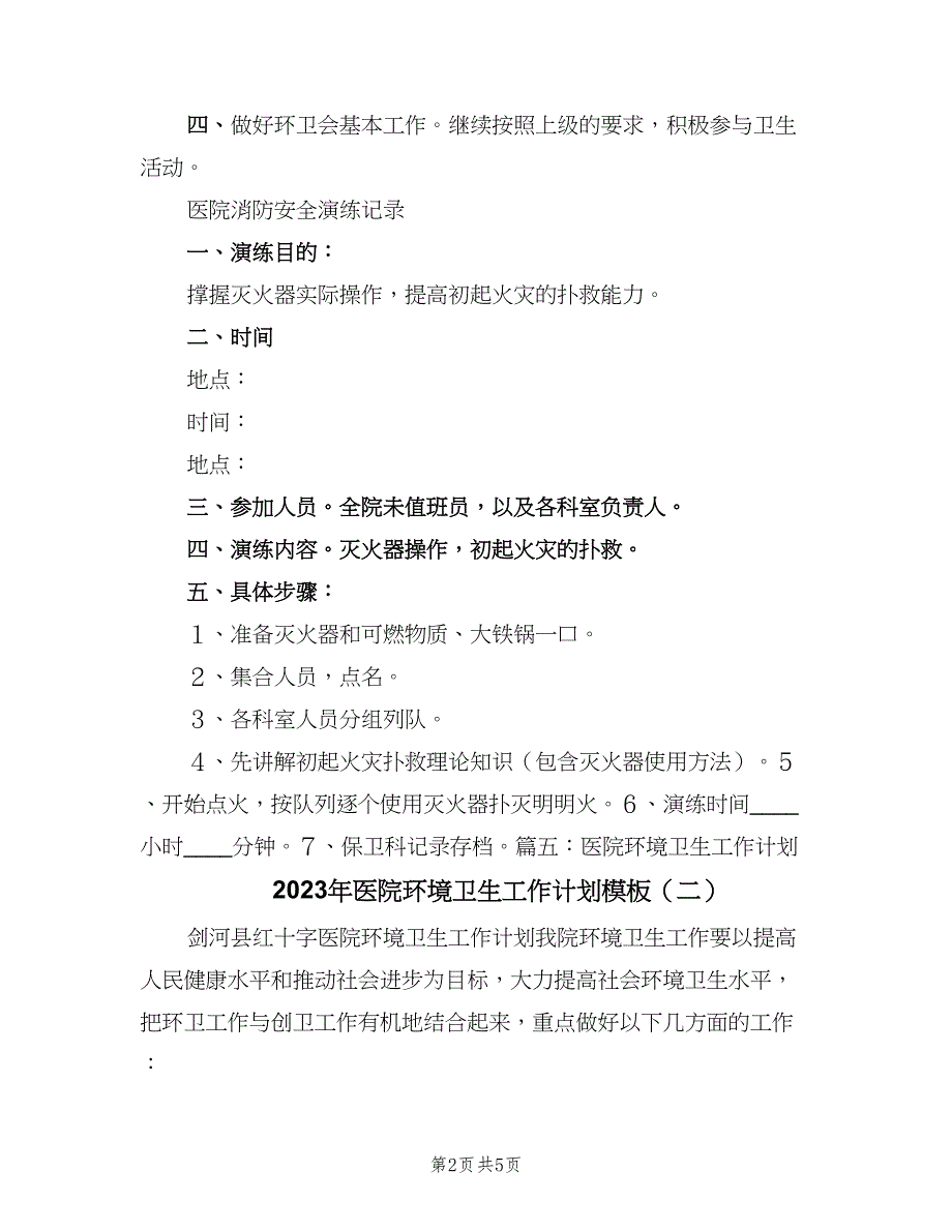 2023年医院环境卫生工作计划模板（三篇）.doc_第2页