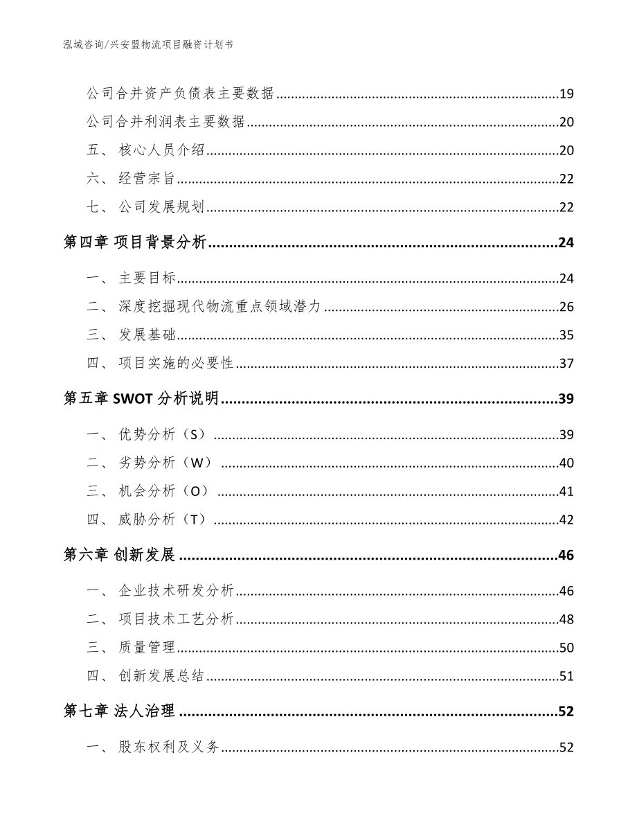 兴安盟物流项目融资计划书_第4页