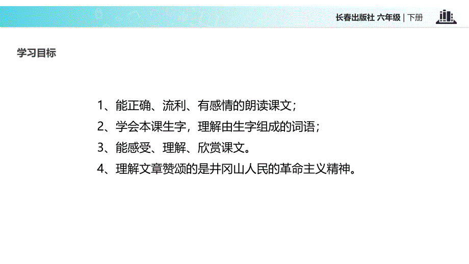 六年级下册语文课件1革命岁月井冈翠竹长版_第4页