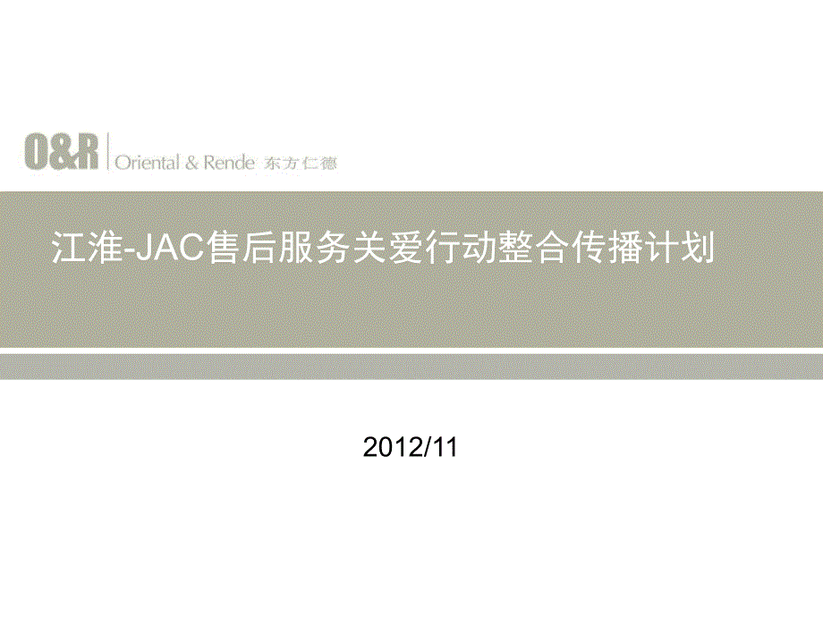 JAC售后服务关爱行动整合传播计划_第1页