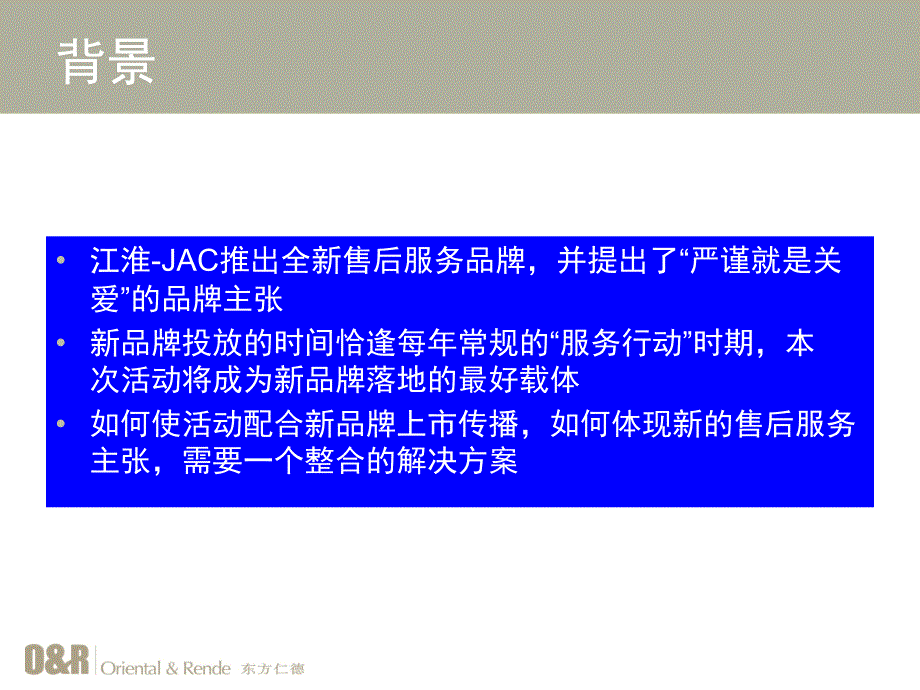 JAC售后服务关爱行动整合传播计划_第3页