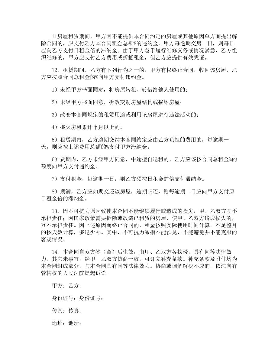 2021年房屋租赁合同范本十篇_第4页