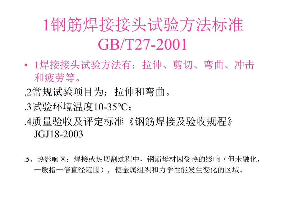 qAAA钢筋焊接接头试验方法标准_第1页