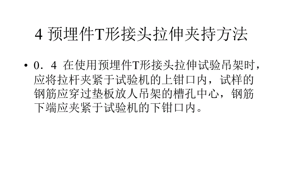 qAAA钢筋焊接接头试验方法标准_第4页