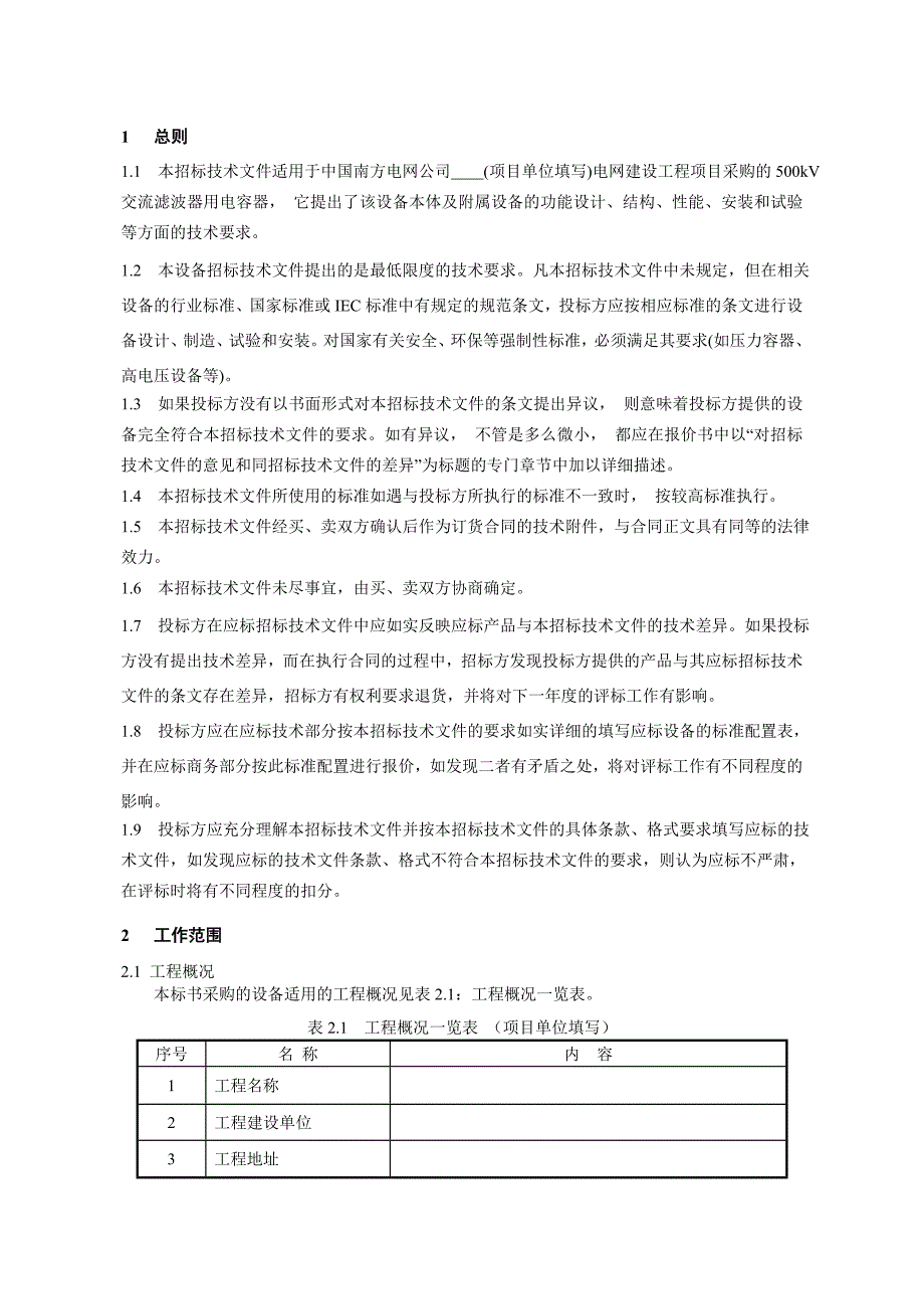 南方电网设备标准技术标书500kV电容器交流滤波器用_第4页