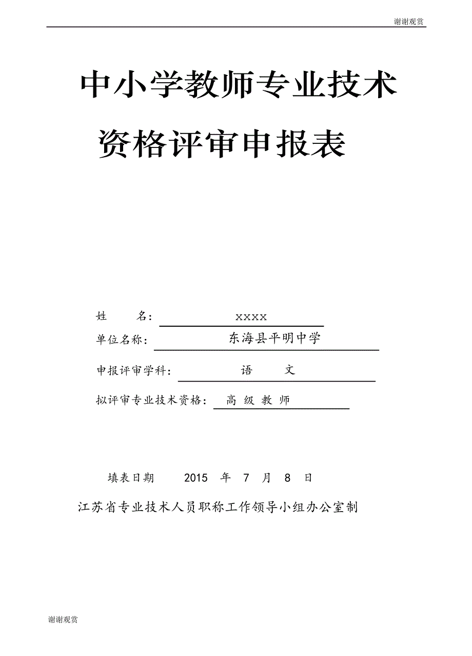 中小学教师专业技术资 格 评 审 申 报 表_第1页