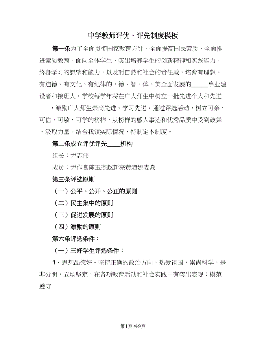 中学教师评优、评先制度模板（2篇）_第1页