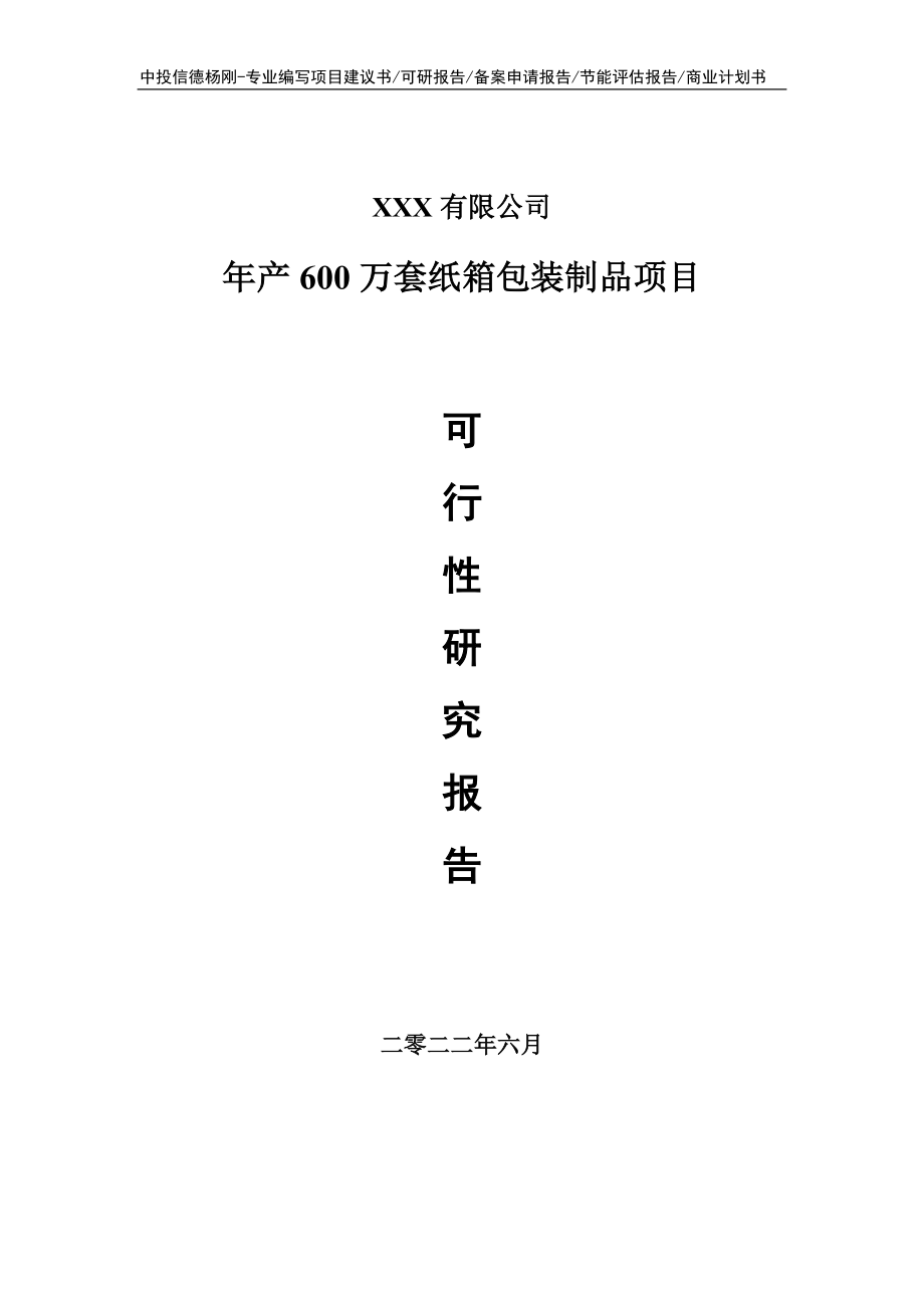 年产600万套纸箱包装制品可行性研究报告建议书_第1页