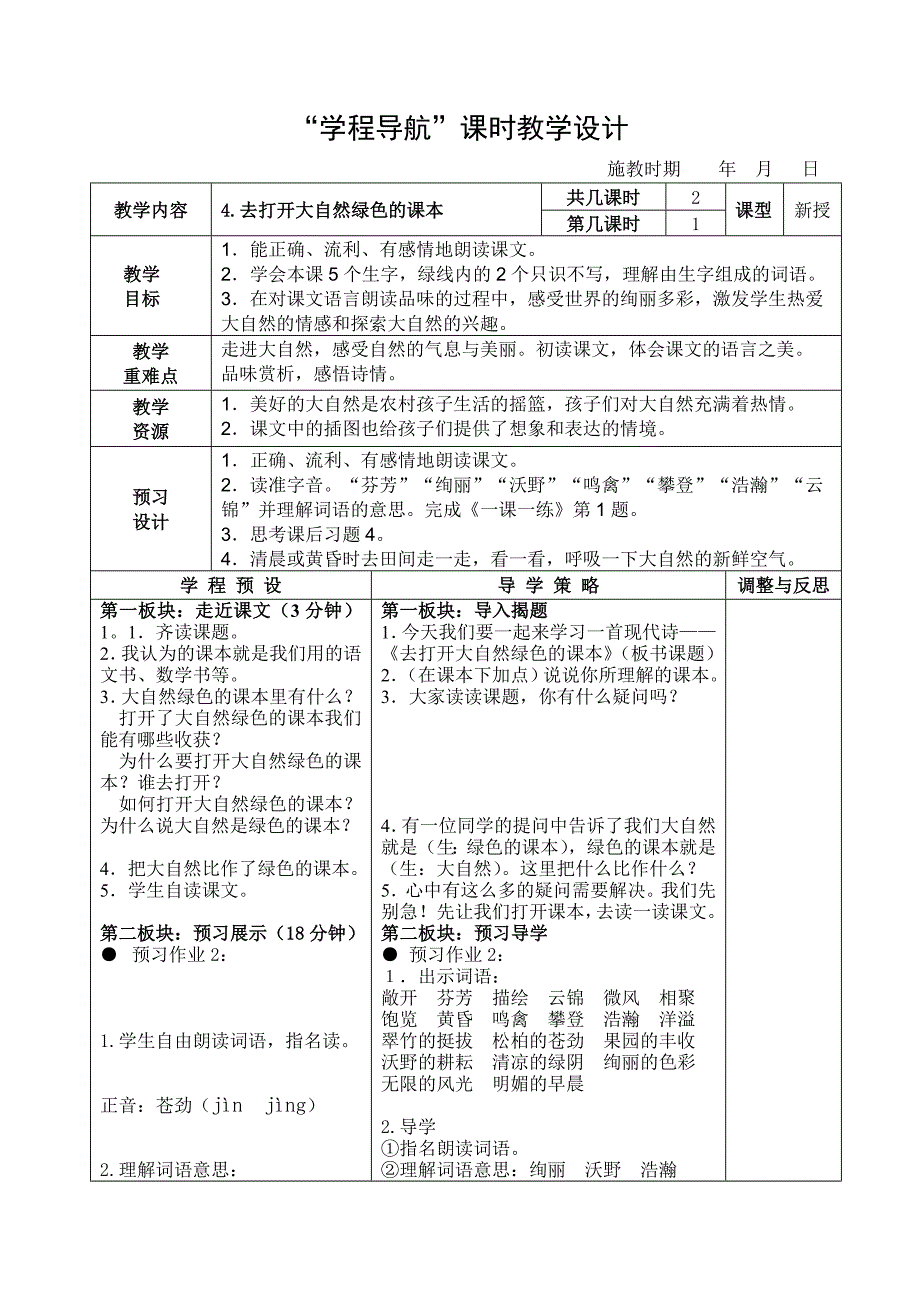 《去打开大自然绿色的课本》课时教学设计.doc_第1页