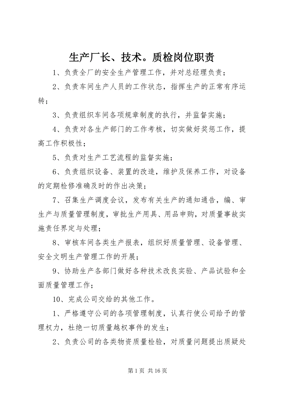 2023年生产厂长技术质检岗位职责.docx_第1页