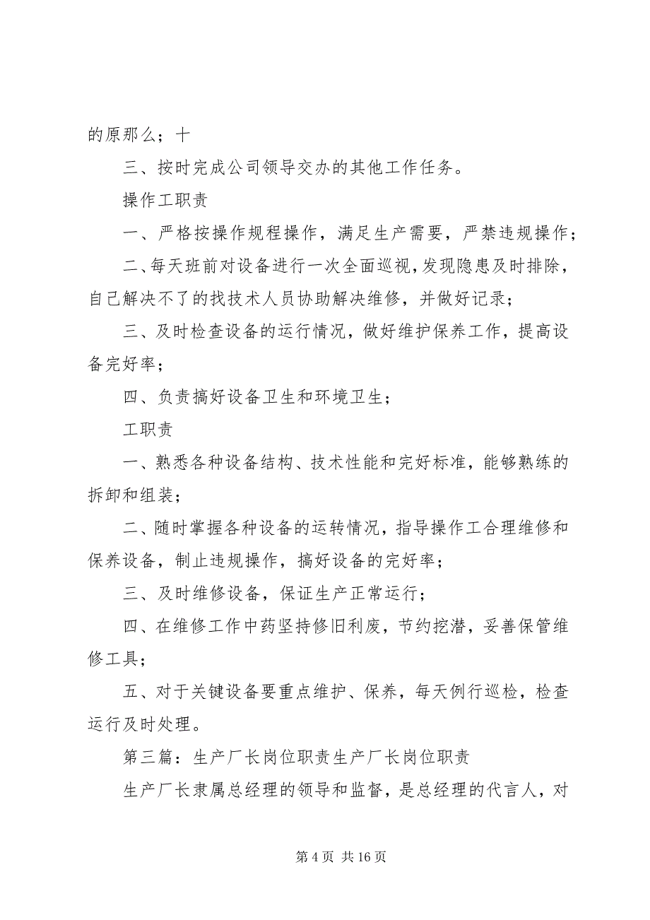 2023年生产厂长技术质检岗位职责.docx_第4页