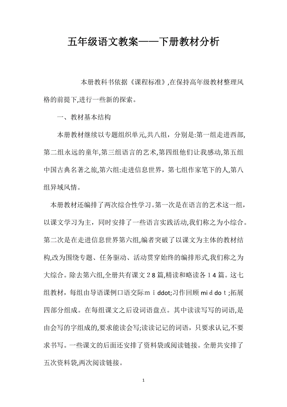 五年级语文教案下册教材分析_第1页