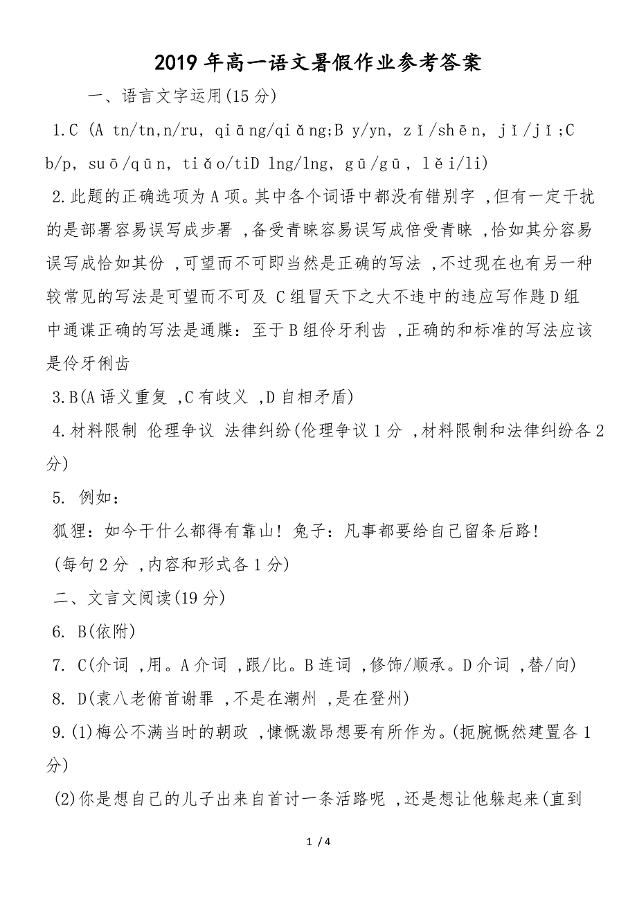 高一语文暑假作业参考答案_第1页