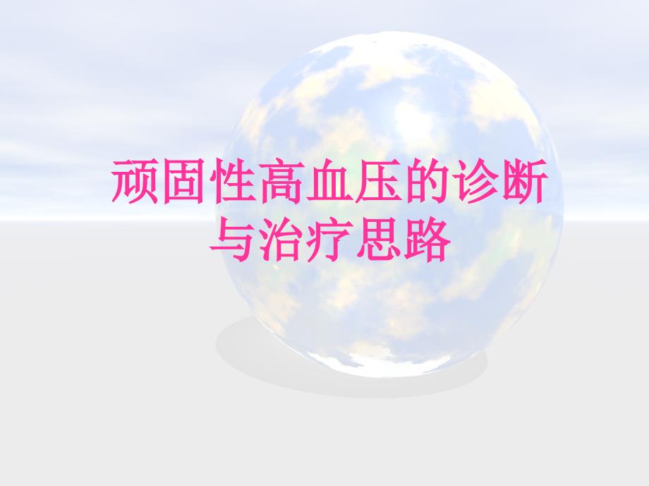 顽固性高血压的诊断与治疗思路.ppt_第1页