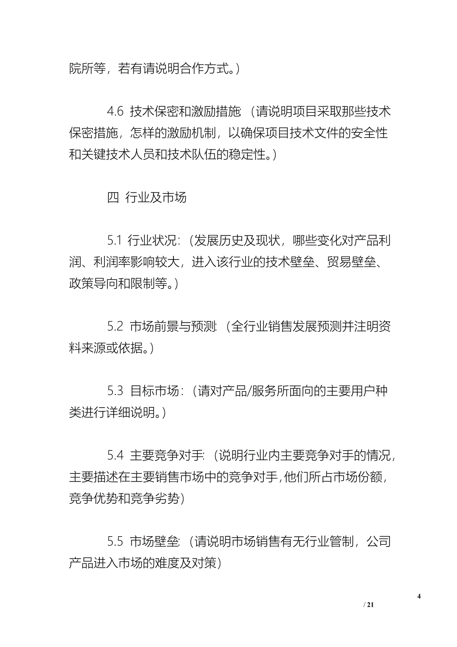 项目投资方案计划书.doc_第4页