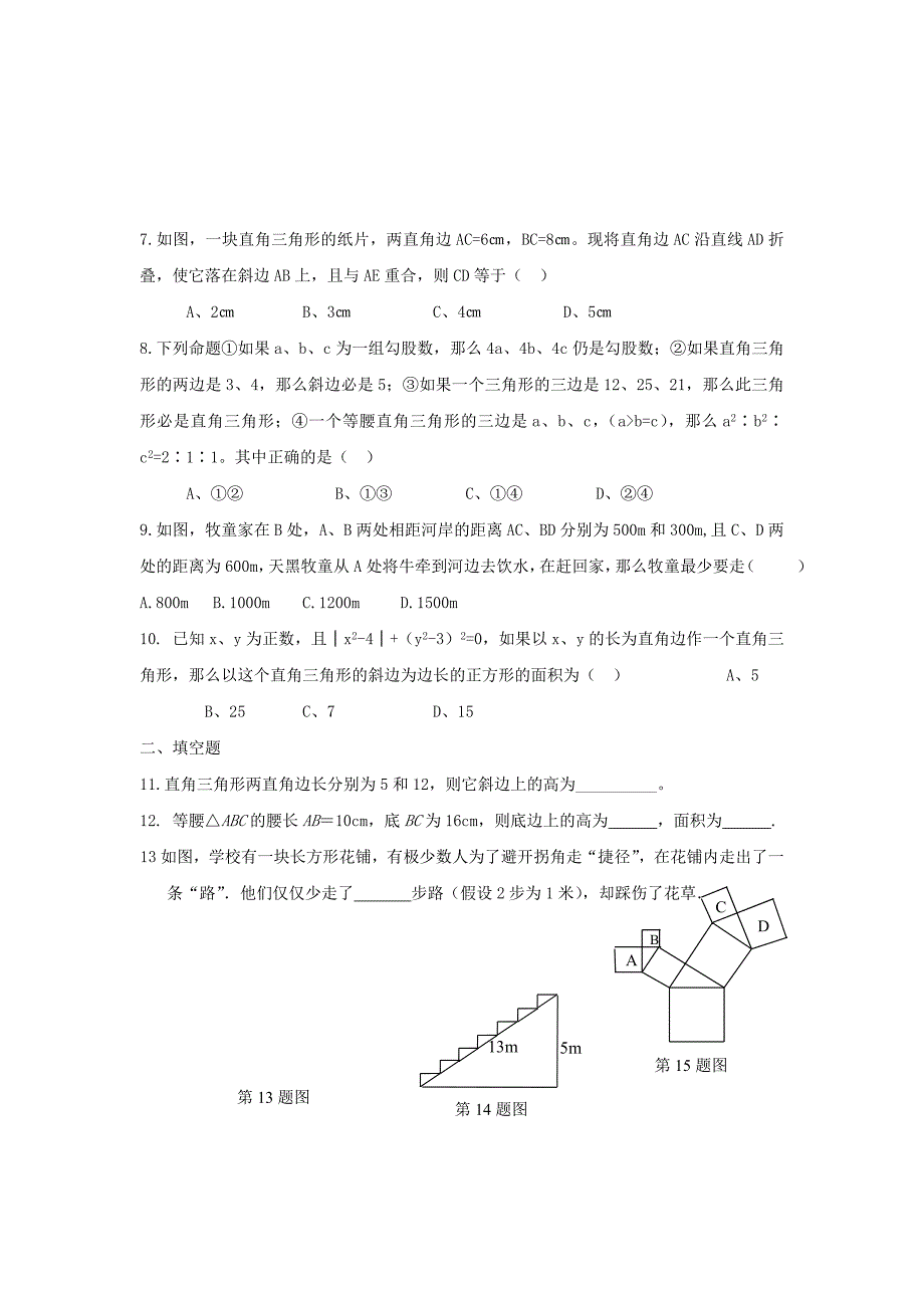 八年级数学下册 17.1勾股定理同步练习 沪科版_第2页