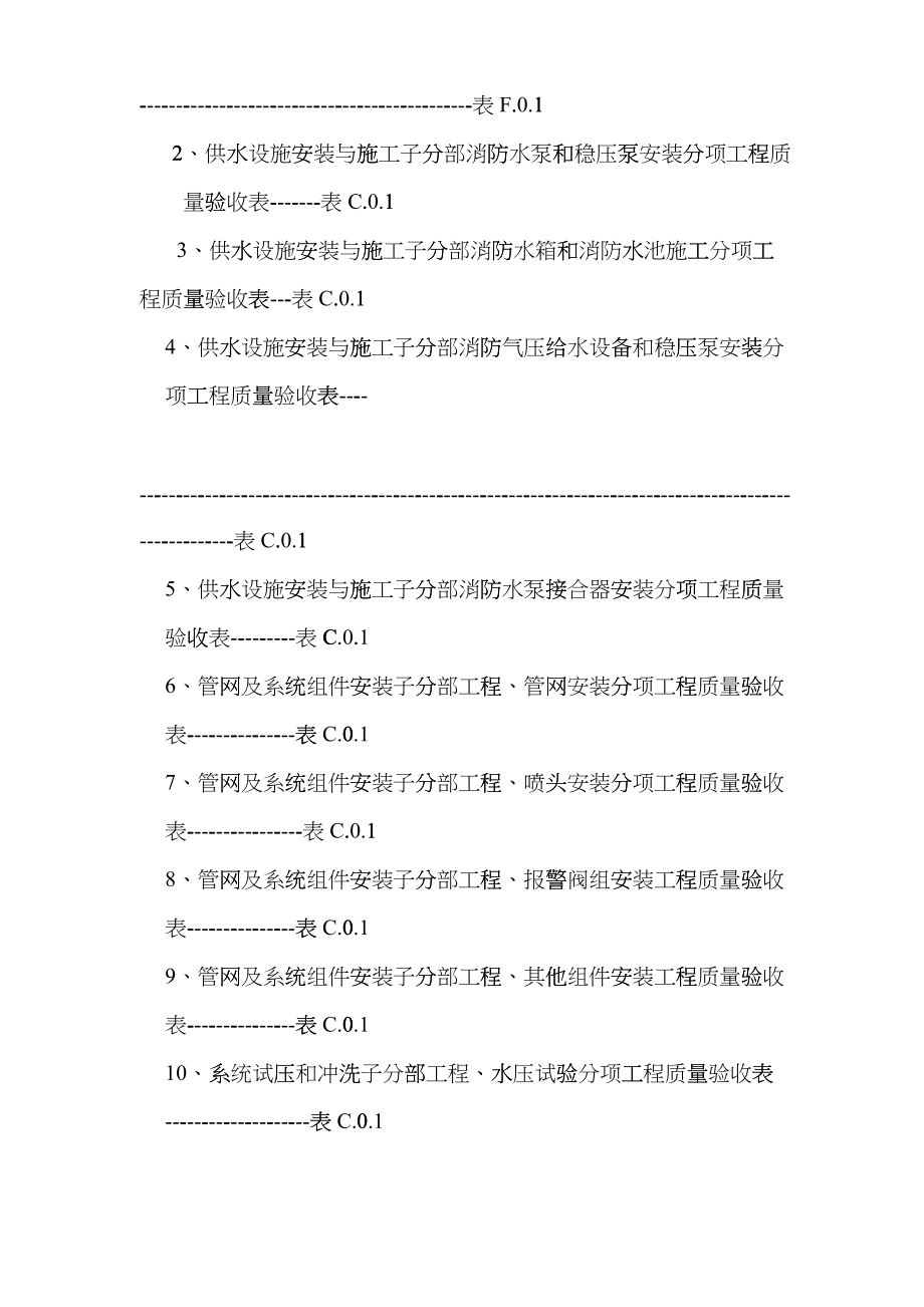 建筑消防安装工程施工质量检查验收记录dpve_第4页