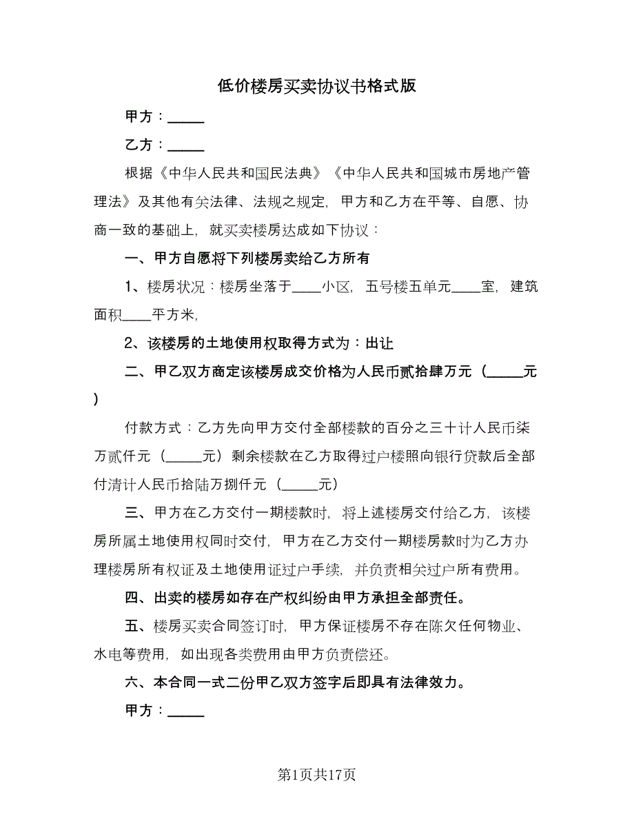 低价楼房买卖协议书格式版（九篇）.doc_第1页