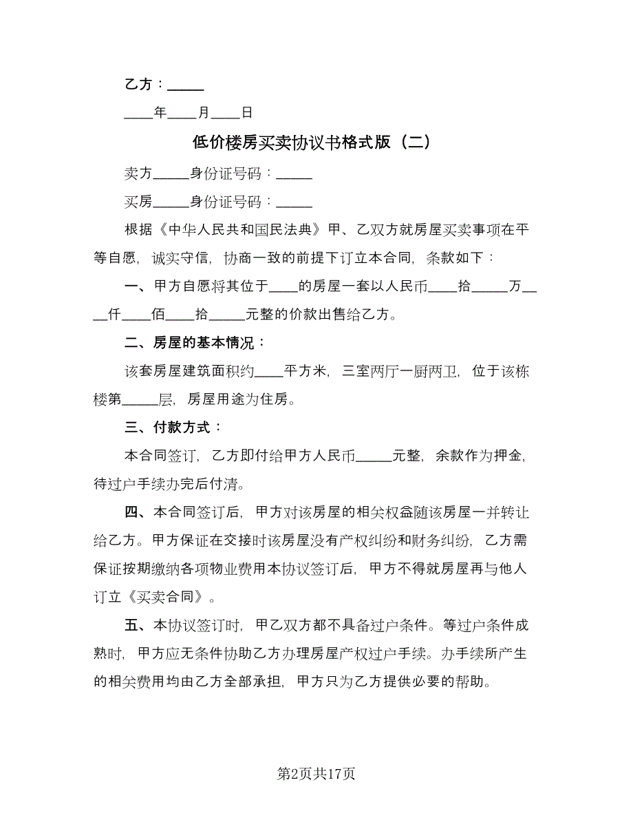 低价楼房买卖协议书格式版（九篇）.doc_第2页