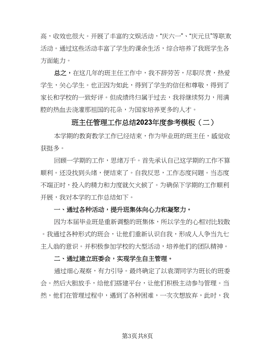 班主任管理工作总结2023年度参考模板（四篇）_第3页