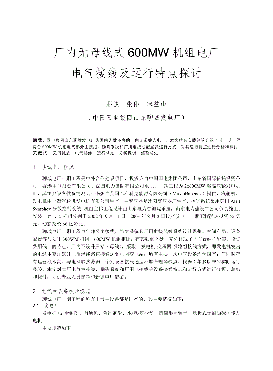 01 厂内无母线式600MW机组电厂电气接线及运行特点探讨_第1页