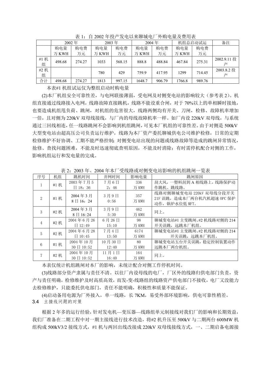 01 厂内无母线式600MW机组电厂电气接线及运行特点探讨_第5页