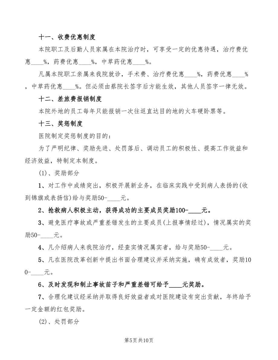 2022年民营医院职工管理制度_第5页