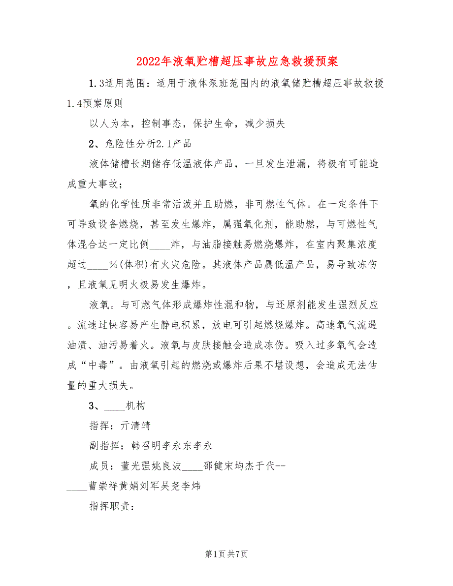 2022年液氧贮槽超压事故应急救援预案_第1页