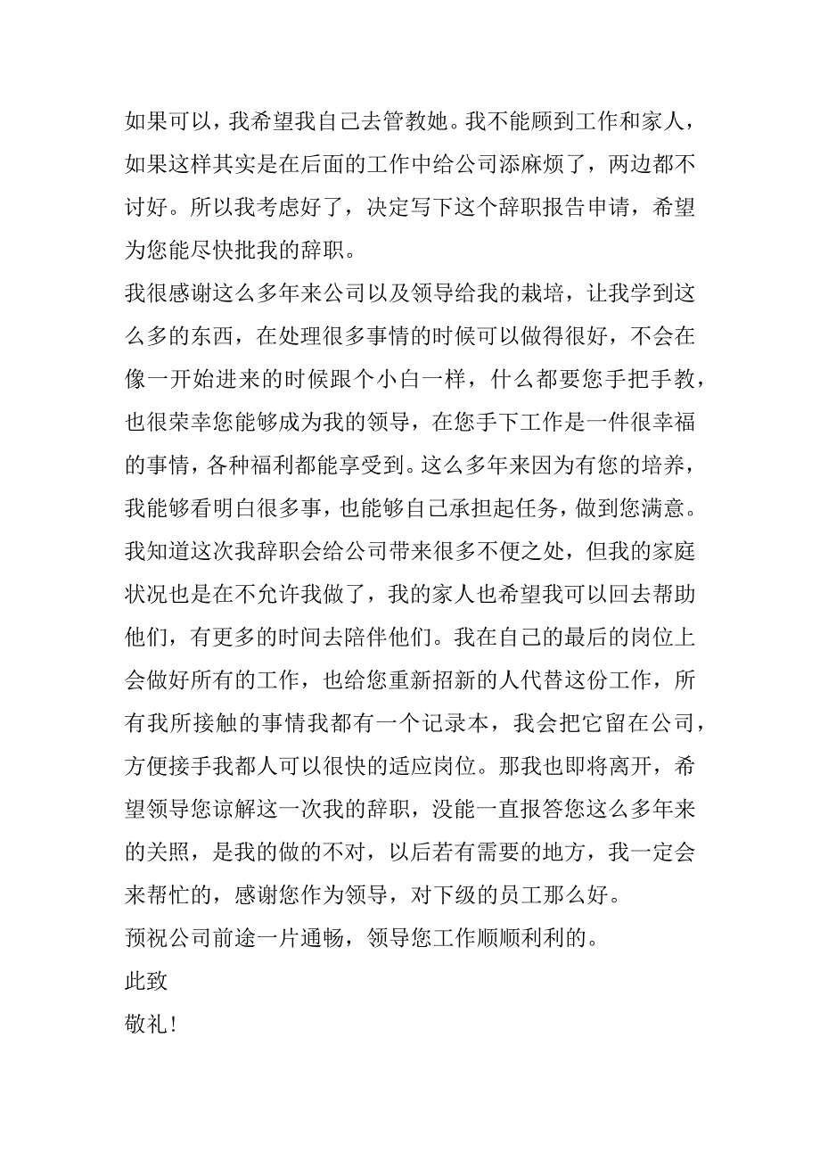 2023年年度家庭原因辞职报告（全文完整）_第2页