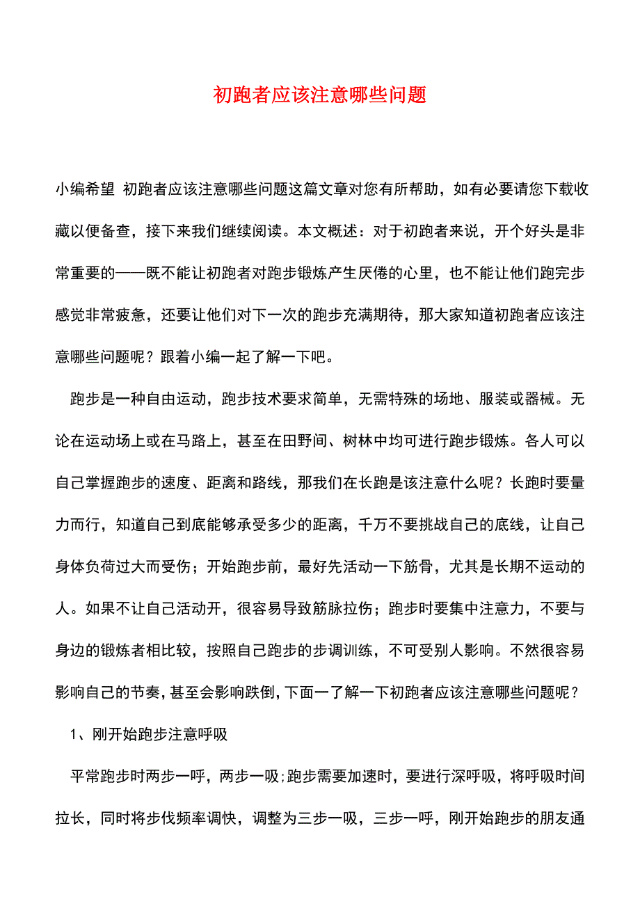 【精品推荐】初跑者应该注意哪些问题.doc_第1页