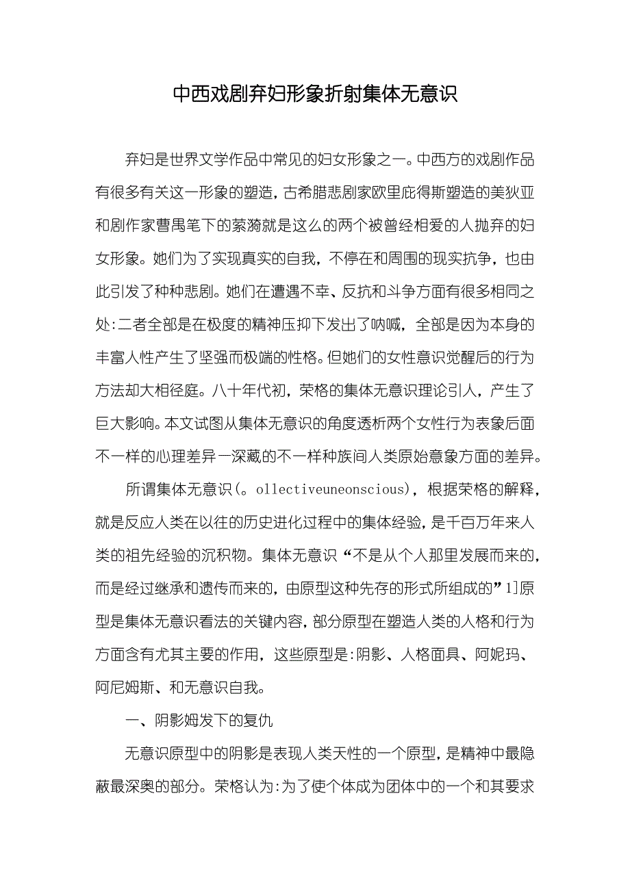 中西戏剧弃妇形象折射集体无意识_第1页