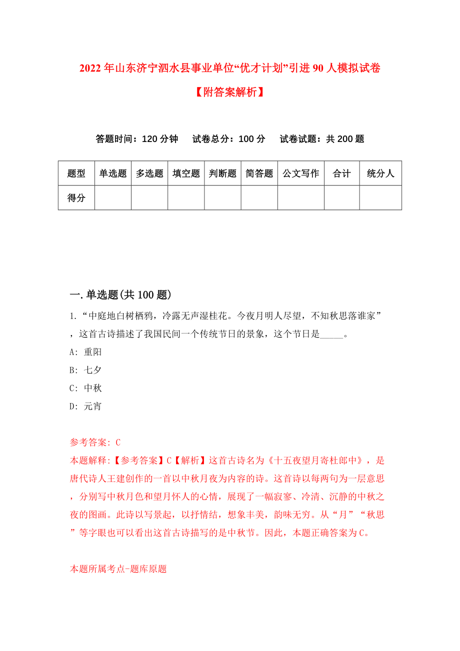 2022年山东济宁泗水县事业单位“优才计划”引进90人模拟试卷【附答案解析】（第5期）_第1页