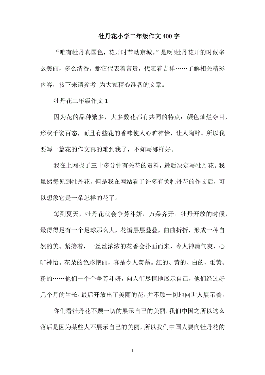 牡丹花小学二年级作文400字_第1页