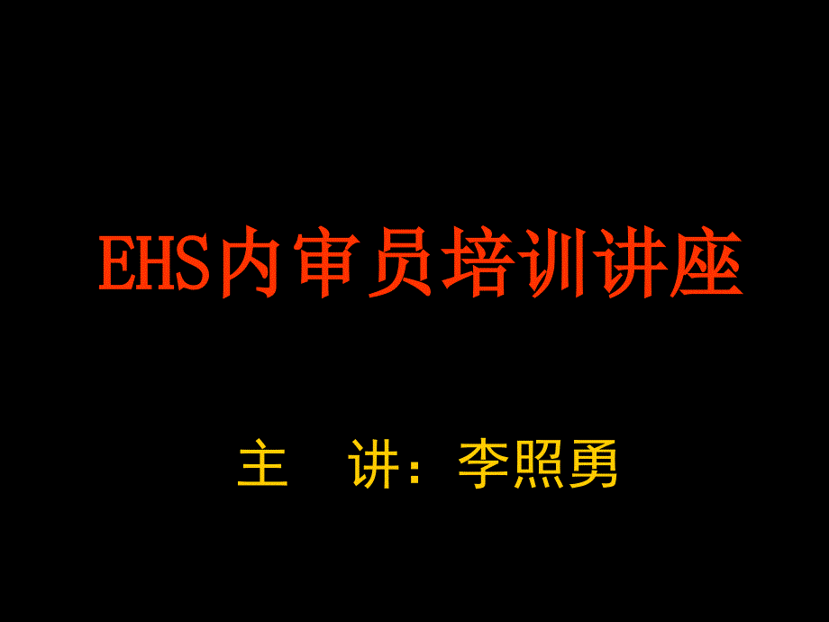 EHS内审员培训讲座_第1页